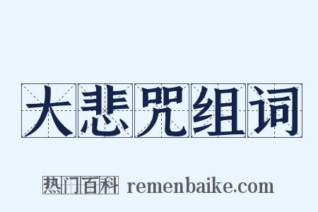 大悲咒组词是什么意思的图片